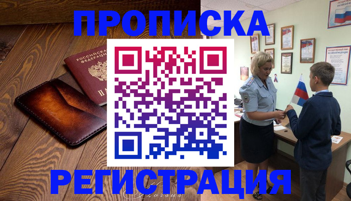 прописка ребенка в Абинске
