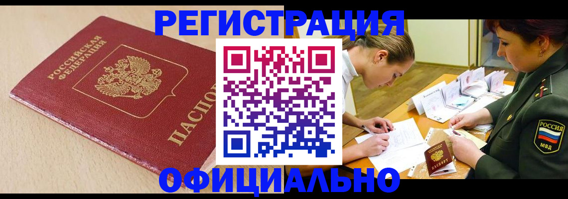 временная регистрация законно в Абинске